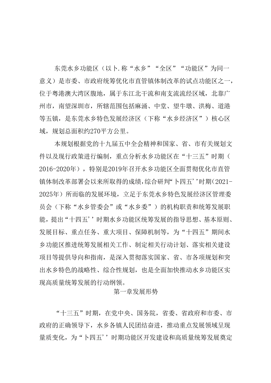 东莞水乡功能区高质量统筹发展“十四五”规划.docx_第2页