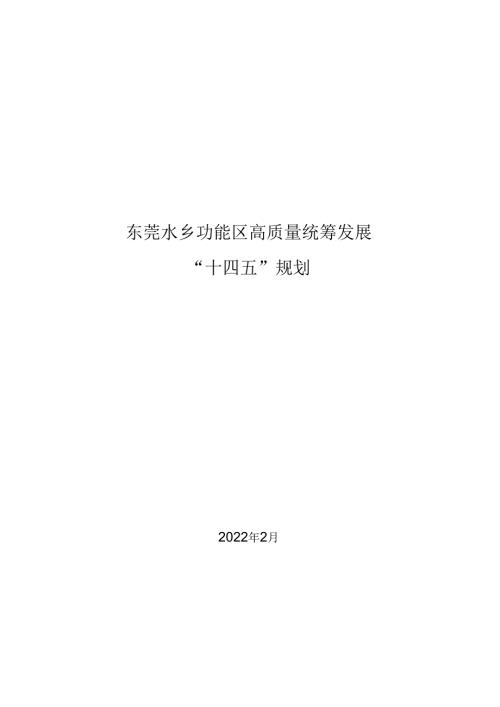 东莞水乡功能区高质量统筹发展“十四五”规划.docx