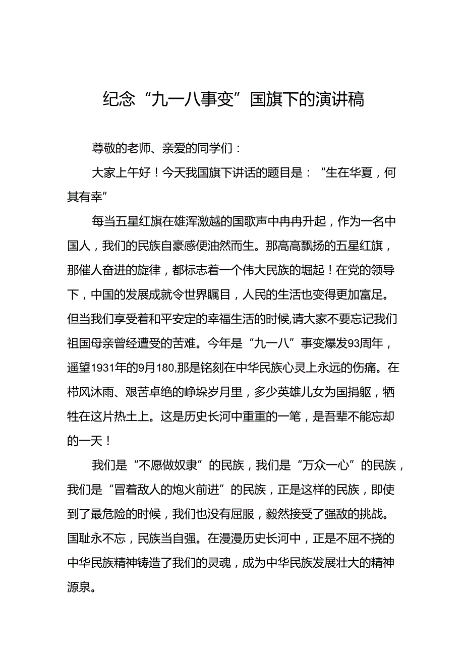纪念“九一八”事变93周年国旗下讲话六篇.docx_第1页