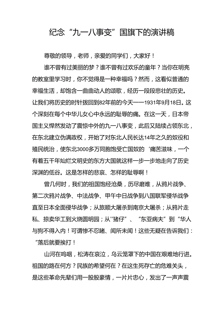 纪念“九一八”事变93周年国旗下讲话六篇.docx_第3页