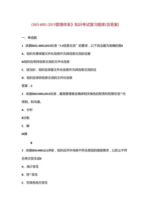 《ISO14001管理体系》知识考试复习题库（含答案）.docx