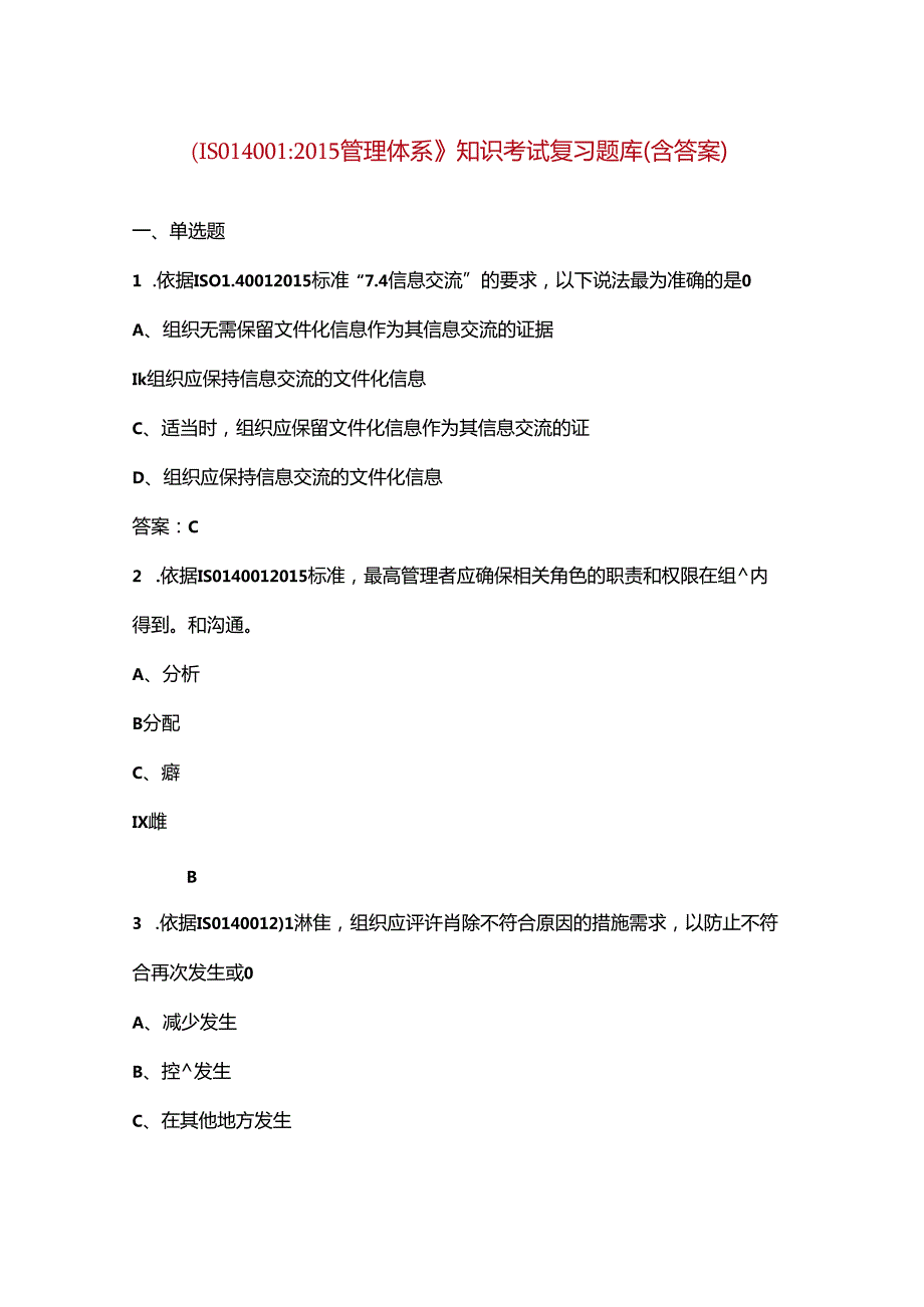 《ISO14001管理体系》知识考试复习题库（含答案）.docx_第1页