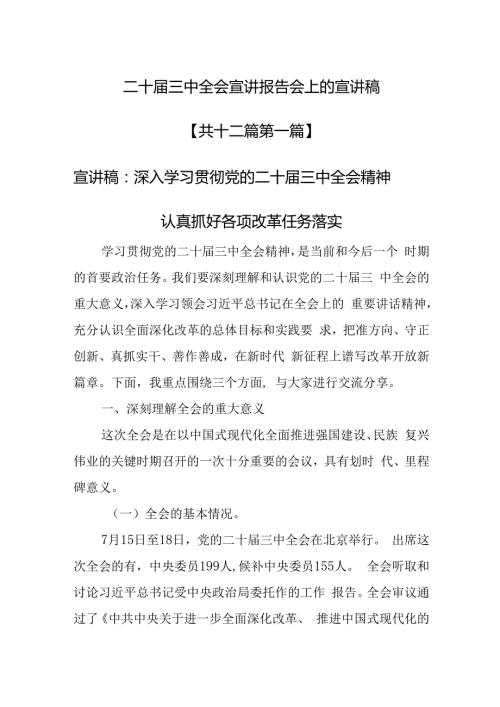 （12篇）二十三中全会宣讲报告会上的宣讲稿(3).docx