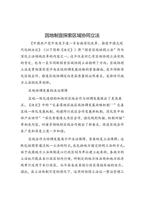 因地制宜探索区域协同立法.docx