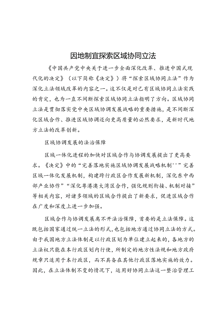 因地制宜探索区域协同立法.docx_第1页