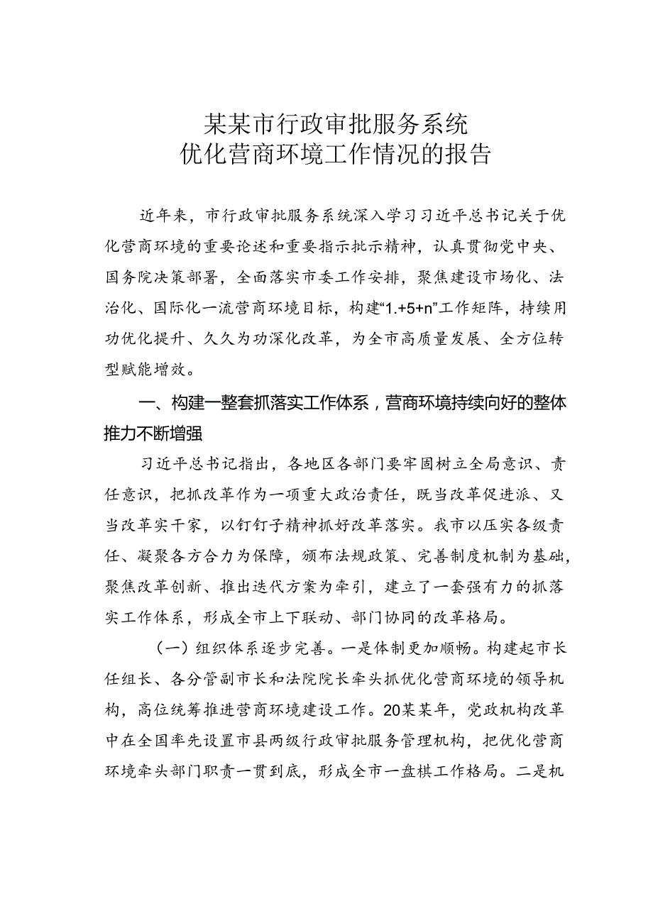 某某市行政审批服务系统优化营商环境工作情况的报告.docx_第1页