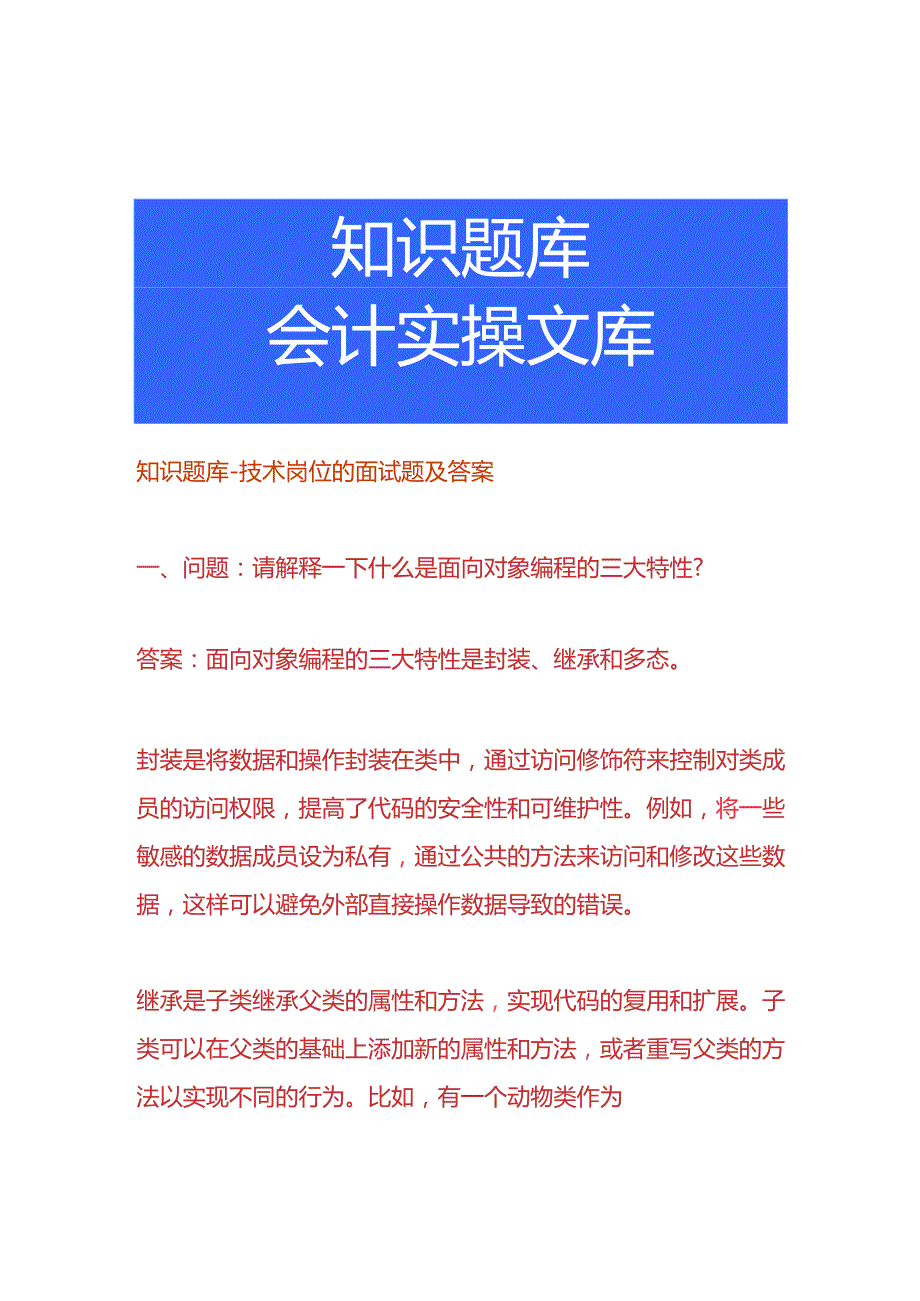 知识题库技术岗位的面试题及答案.docx_第1页