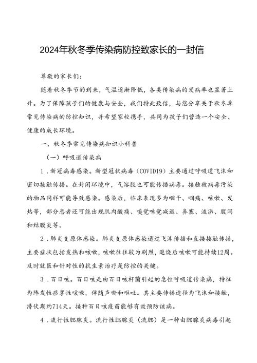 中小学关于2024年冬季传染病防控致家长的一封信.docx