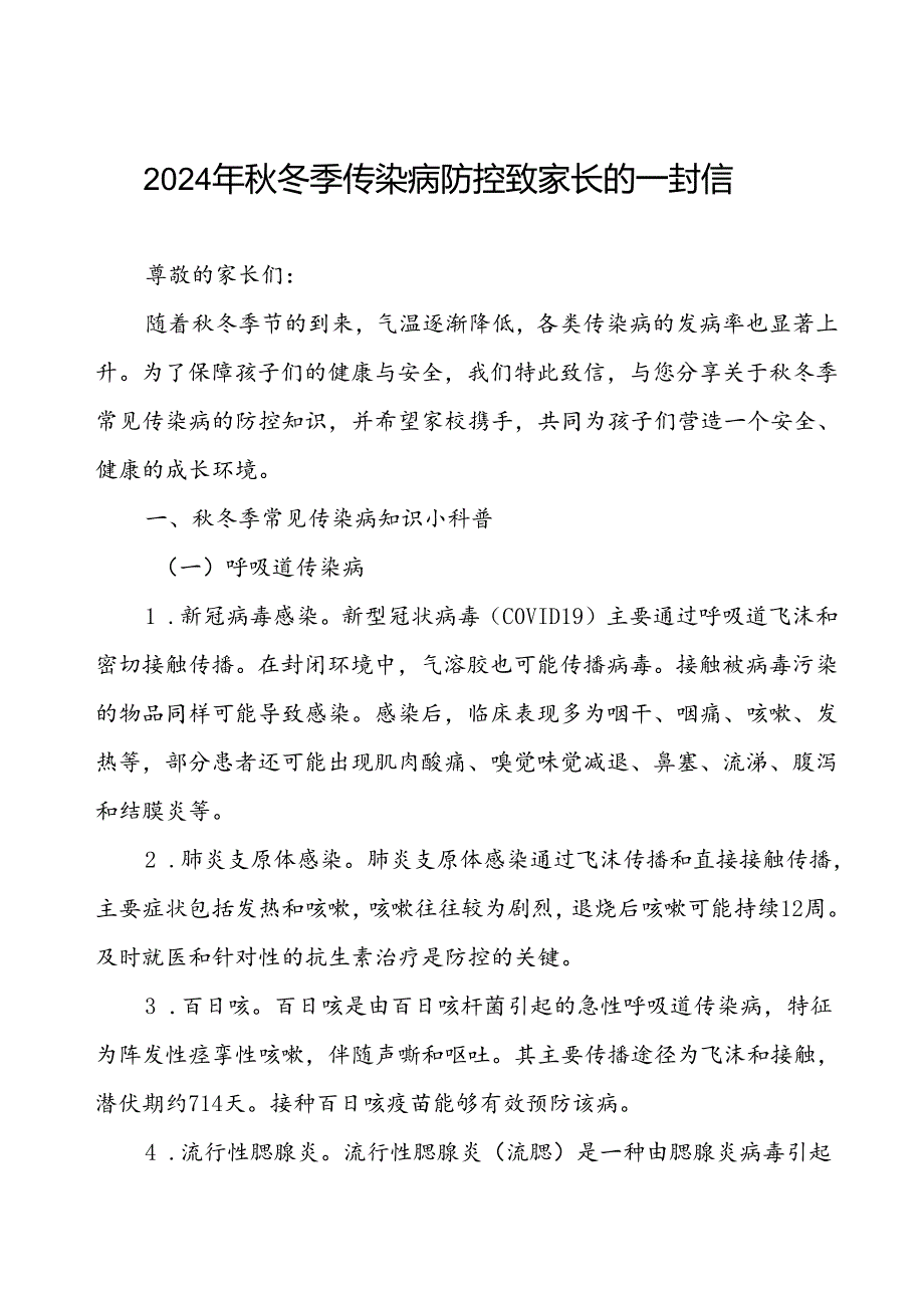 中小学关于2024年冬季传染病防控致家长的一封信.docx_第1页