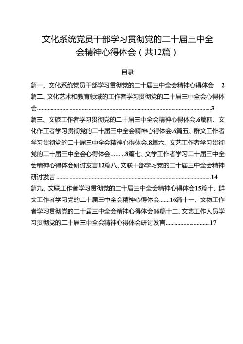 文化系统党员干部学习贯彻党的二十三中全会精神心得体会12篇（精选）.docx