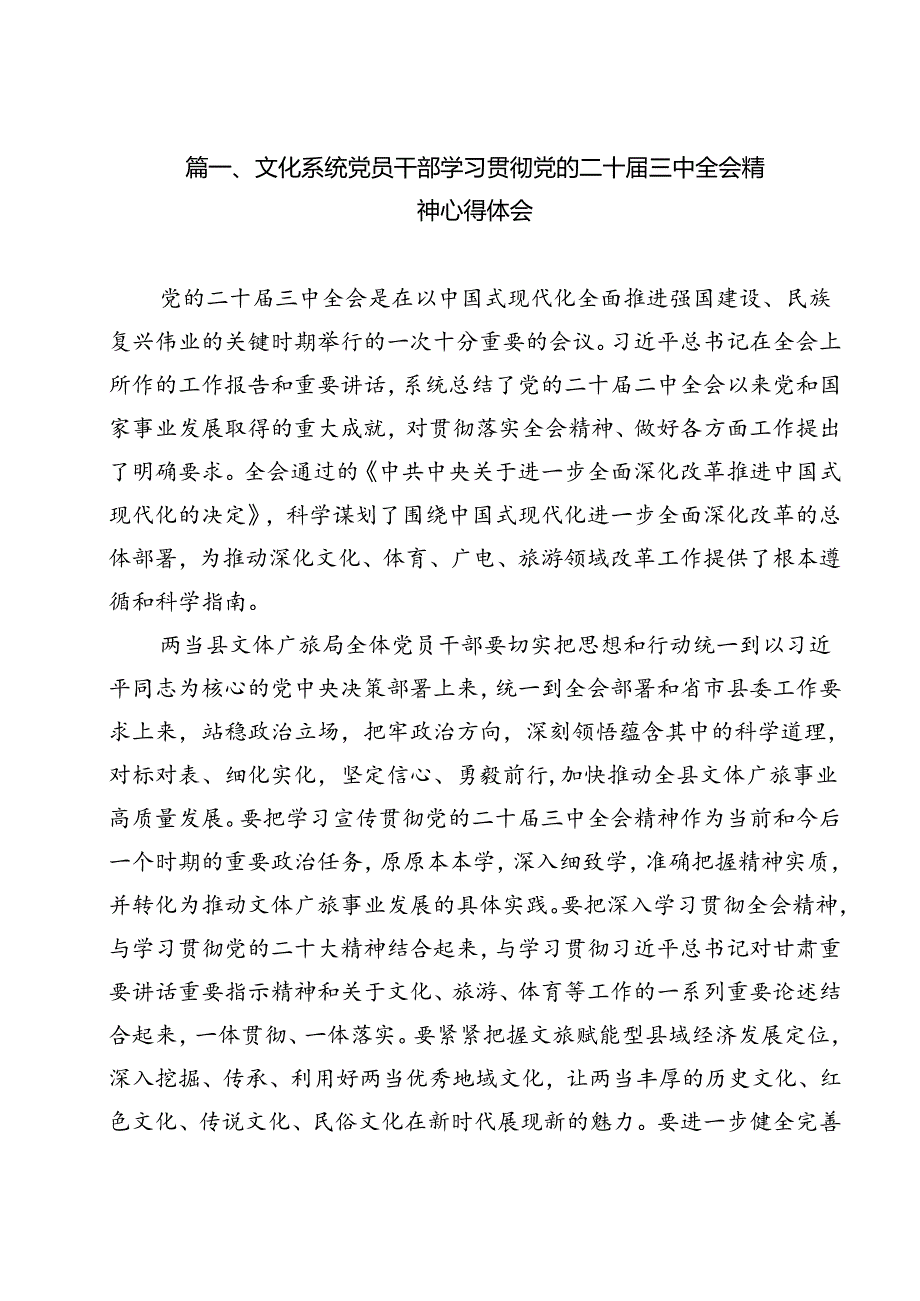 文化系统党员干部学习贯彻党的二十三中全会精神心得体会12篇（精选）.docx_第2页