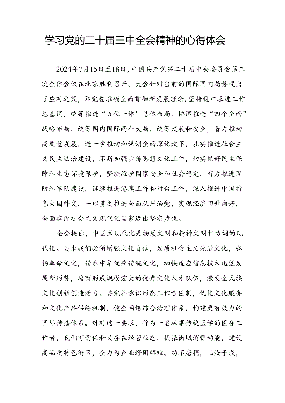 二十三中全会精神心得体会优秀模板二十七篇.docx_第3页