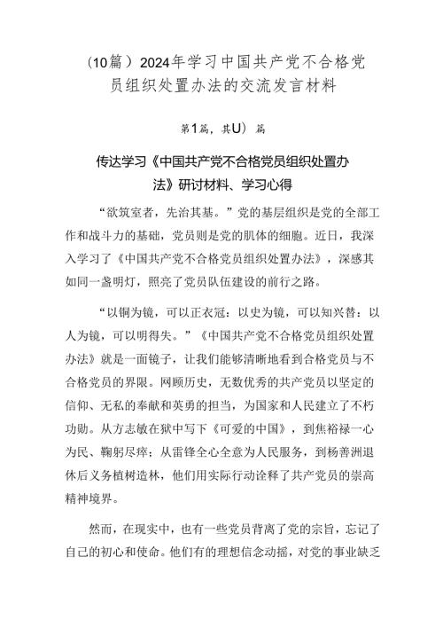 （10篇）2024年学习中国共产党不合格党员组织处置办法的交流发言材料.docx