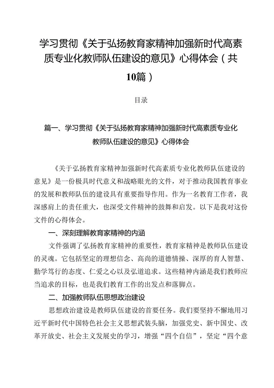 学习贯彻《关于弘扬教育家精神加强新时代高素质专业化教师队伍建设的意见》心得体会(10篇集合).docx_第1页