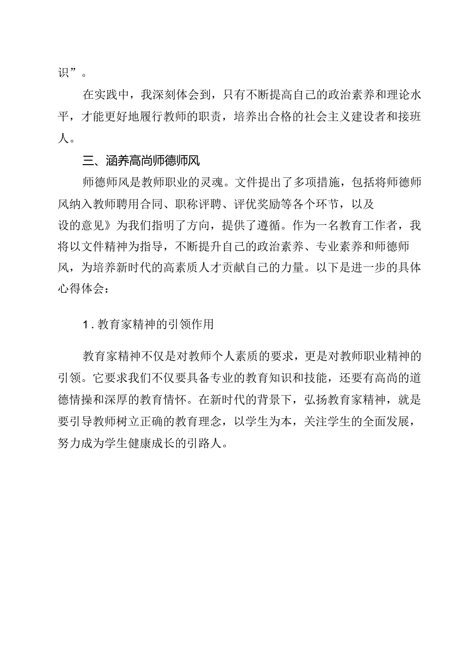 学习贯彻《关于弘扬教育家精神加强新时代高素质专业化教师队伍建设的意见》心得体会(10篇集合).docx_第2页