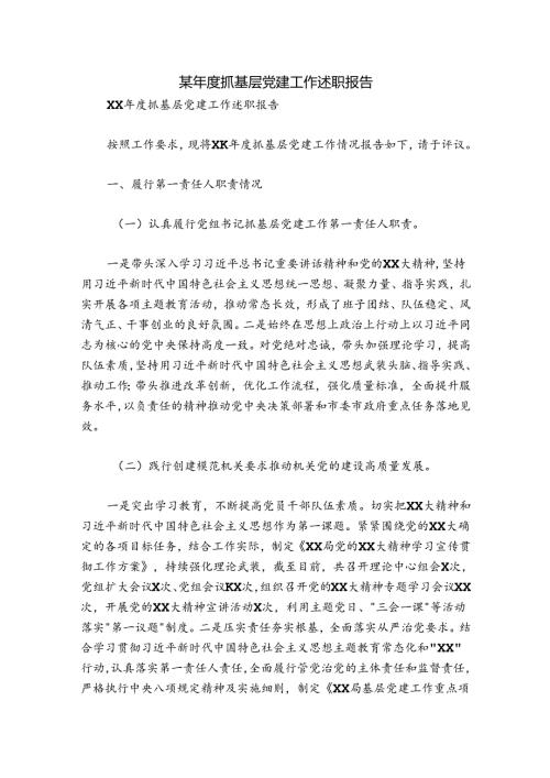 某抓基层党建工作述职报告.docx