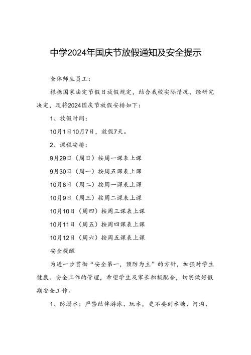 五篇中学2024年国庆放假通知及温馨提示.docx