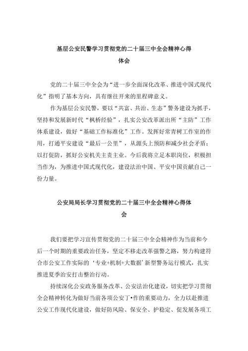 基层公安民警学习贯彻党的二十三中全会精神心得体会8篇(最新精选).docx