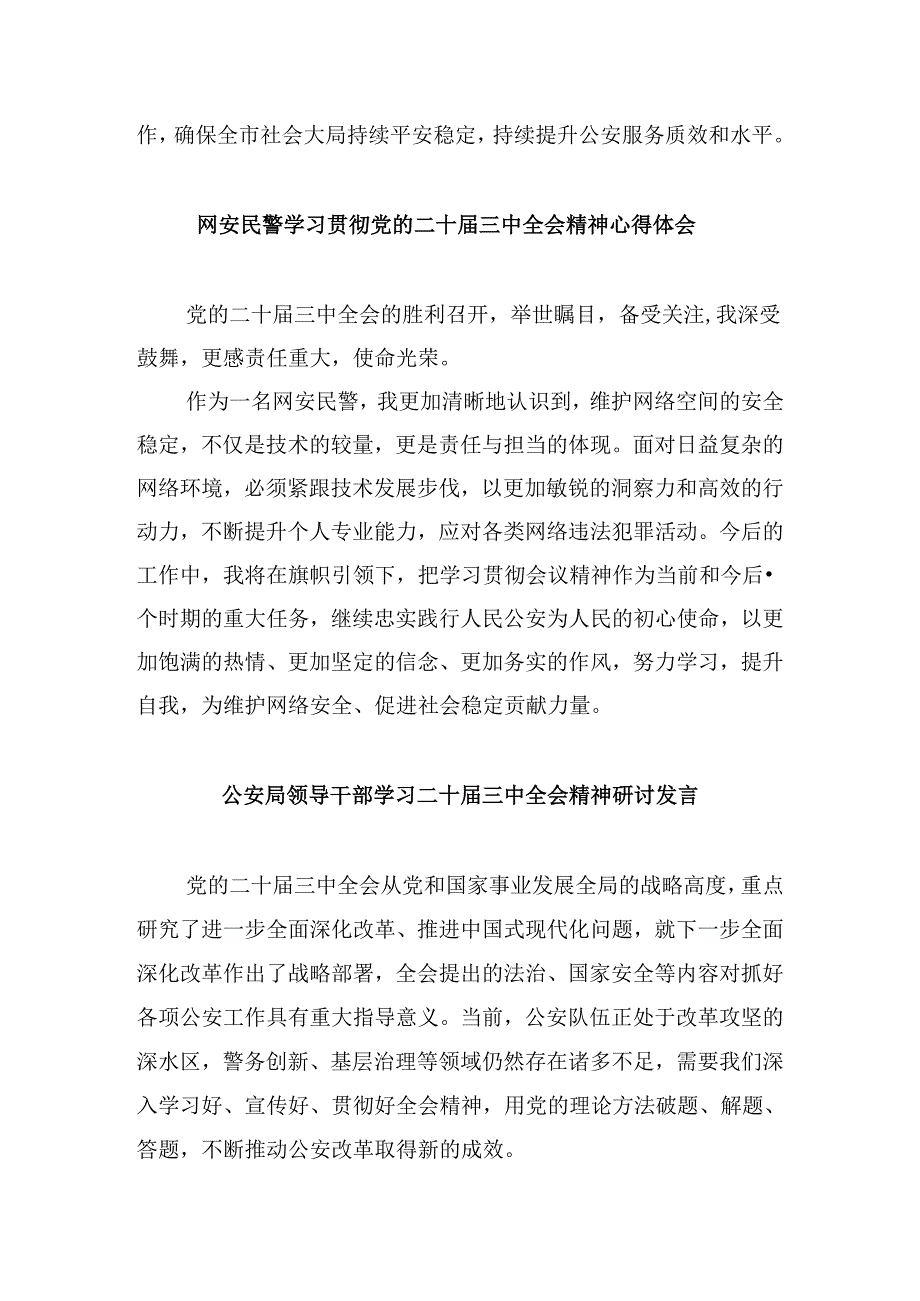 基层公安民警学习贯彻党的二十三中全会精神心得体会8篇(最新精选).docx_第2页