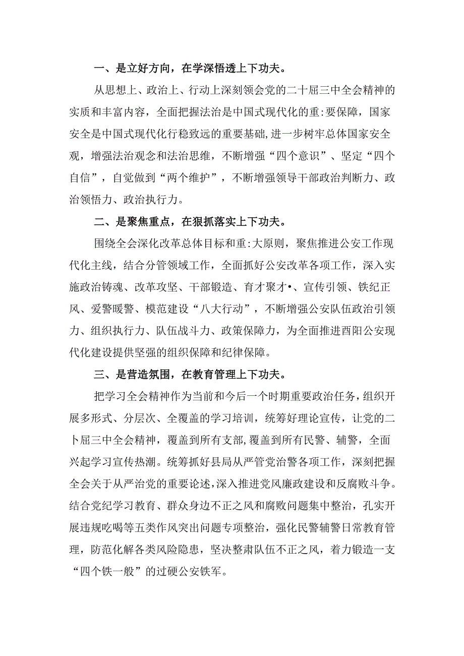基层公安民警学习贯彻党的二十三中全会精神心得体会8篇(最新精选).docx_第3页