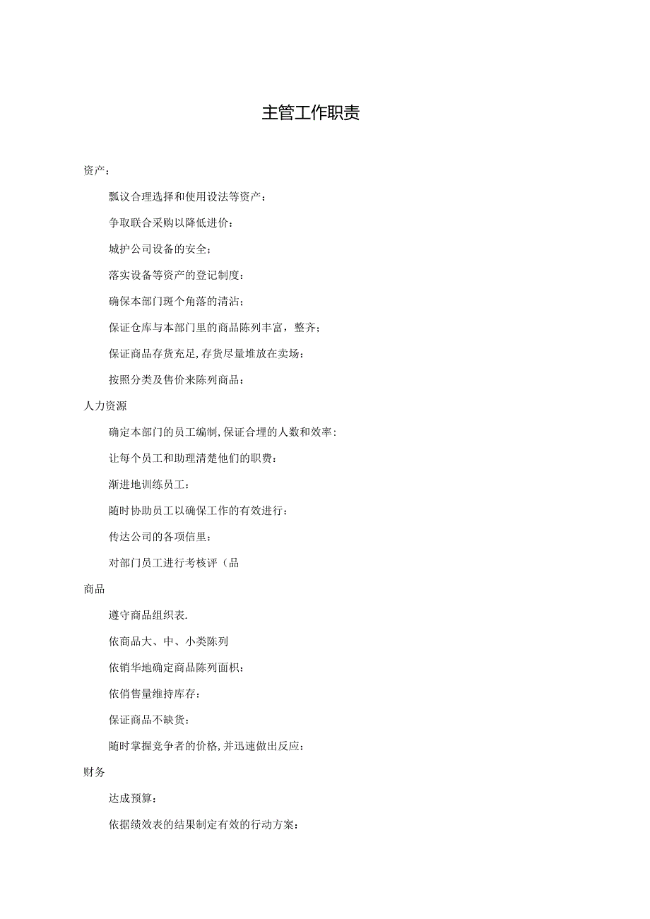020.新x佳连锁超市主管工作职责.docx_第1页