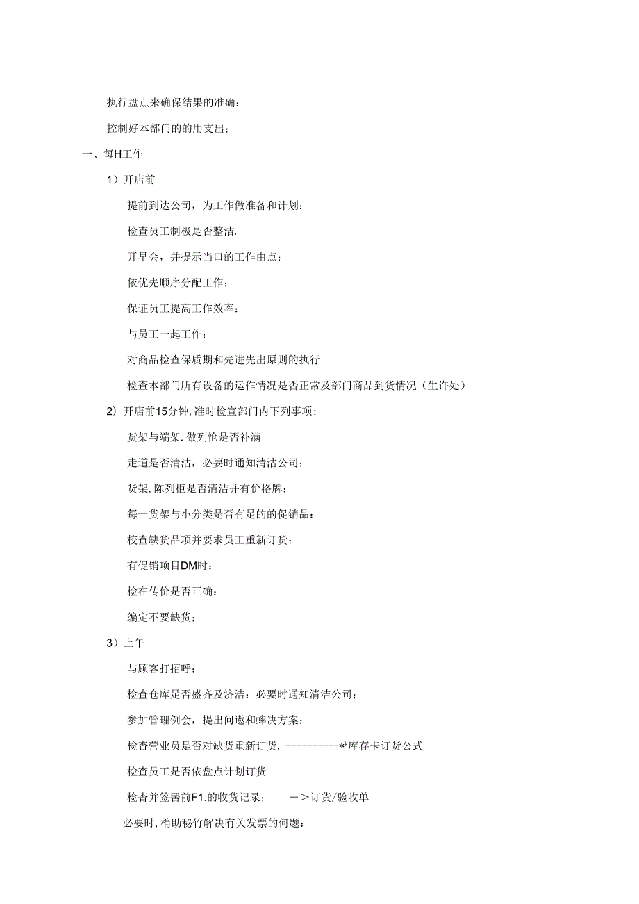 020.新x佳连锁超市主管工作职责.docx_第2页