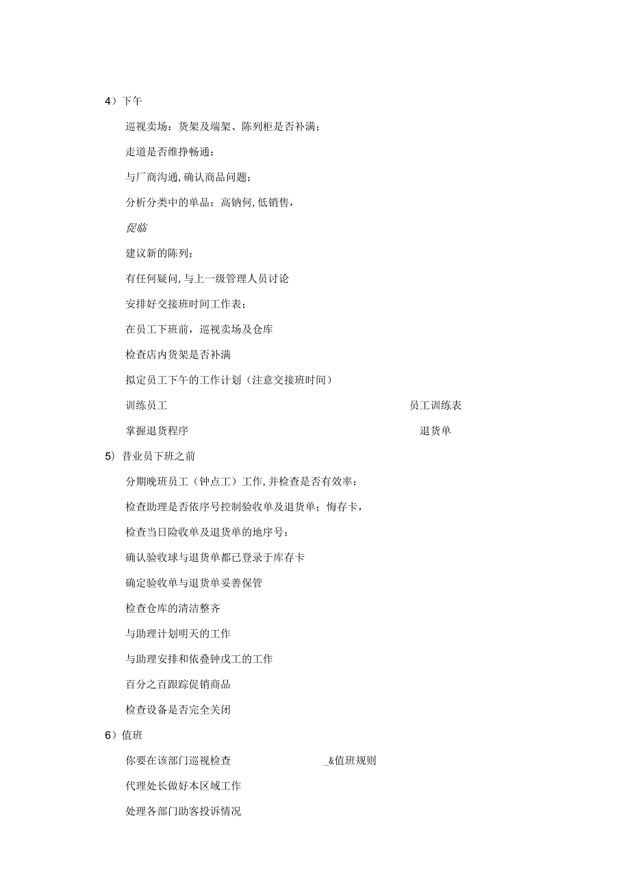 020.新x佳连锁超市主管工作职责.docx_第3页