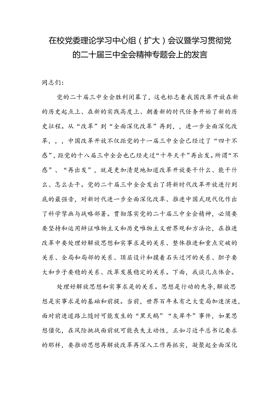 书记领导在学校党委理论学习中心组学习贯彻党的二十三中全会精神专题会上的讲话发言.docx_第1页