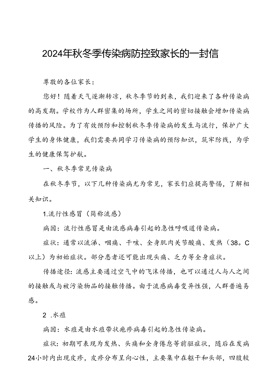 幼儿园2024年冬季传染病告家长书.docx_第1页