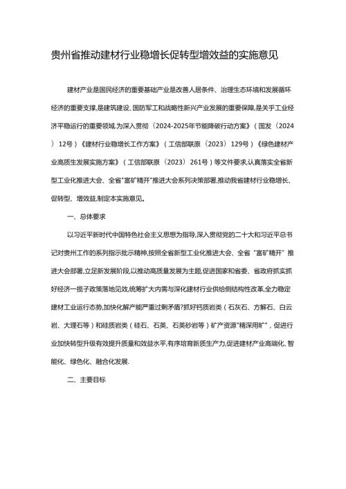 贵州省推动建材行业稳增长促转型增效益的实施意见全文及解读.docx