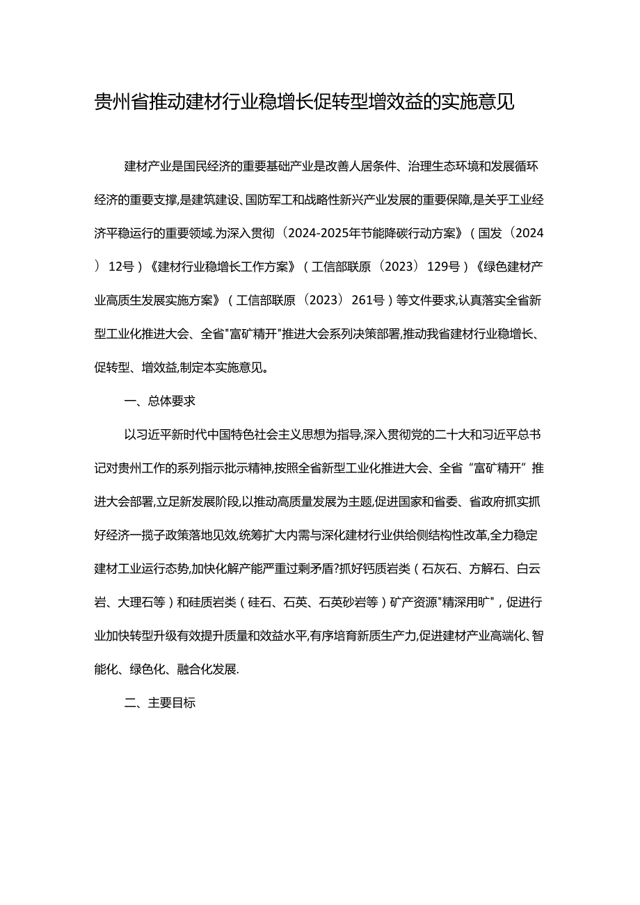 贵州省推动建材行业稳增长促转型增效益的实施意见全文及解读.docx_第1页