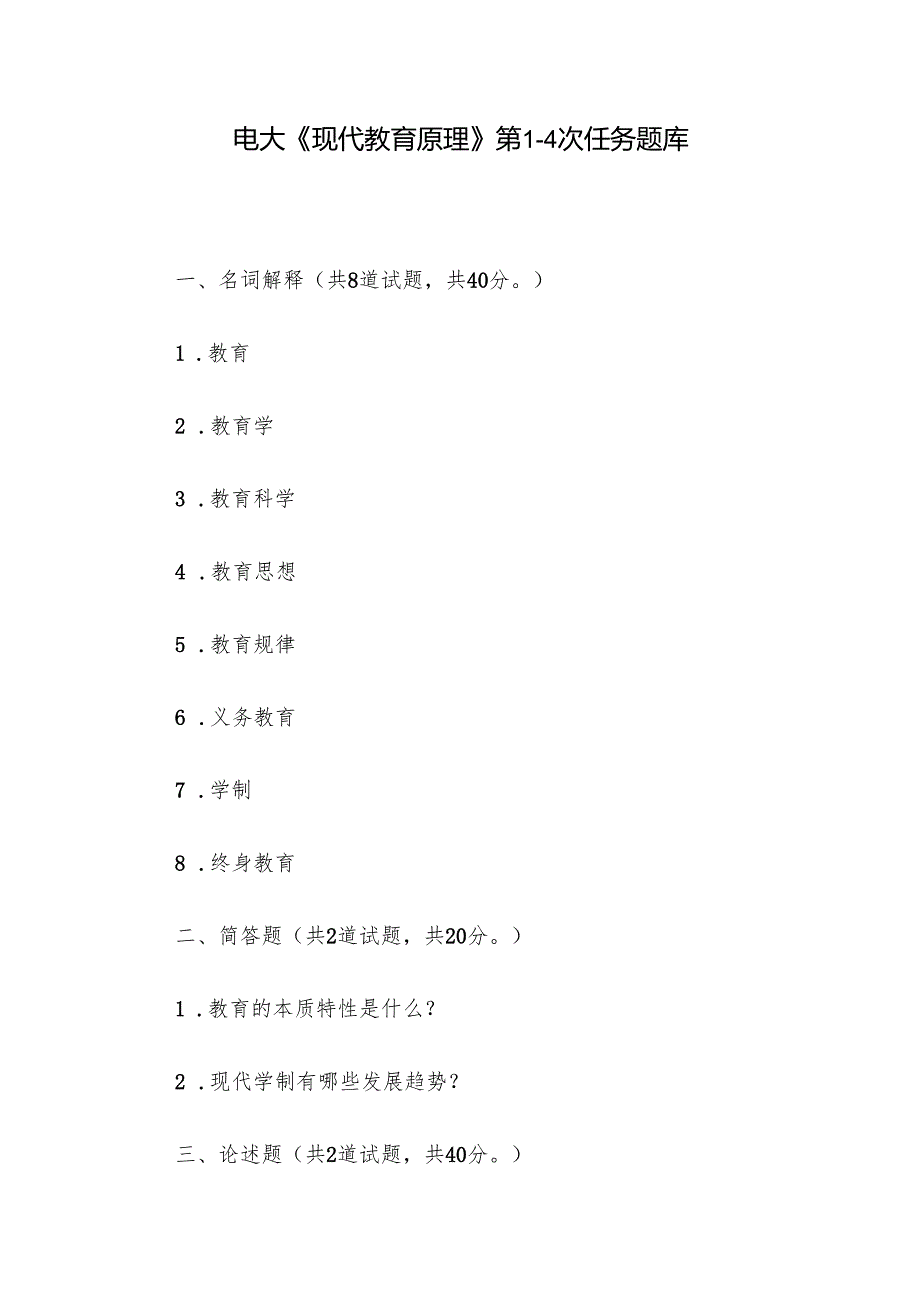 电大《现代教育原理》第14次任务题库.docx_第1页