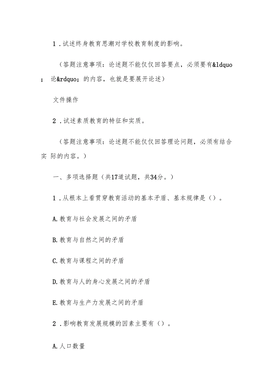 电大《现代教育原理》第14次任务题库.docx_第2页