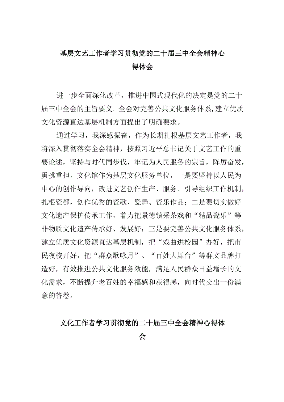（9篇）基层文艺工作者学习贯彻党的二十三中全会精神心得体会范文.docx_第1页
