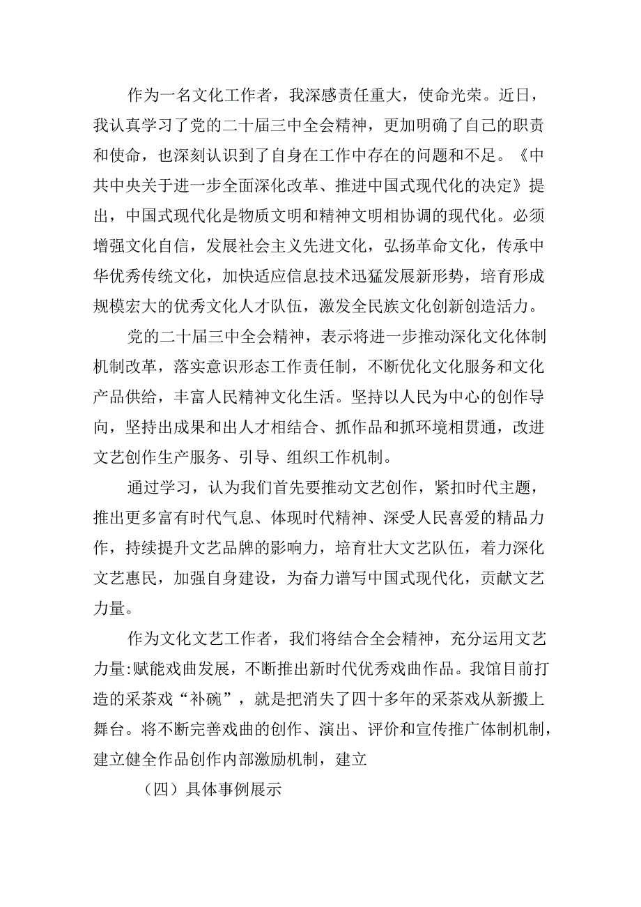 （9篇）基层文艺工作者学习贯彻党的二十三中全会精神心得体会范文.docx_第2页
