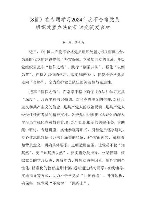 （8篇）在专题学习2024不合格党员组织处置办法的研讨交流发言材.docx