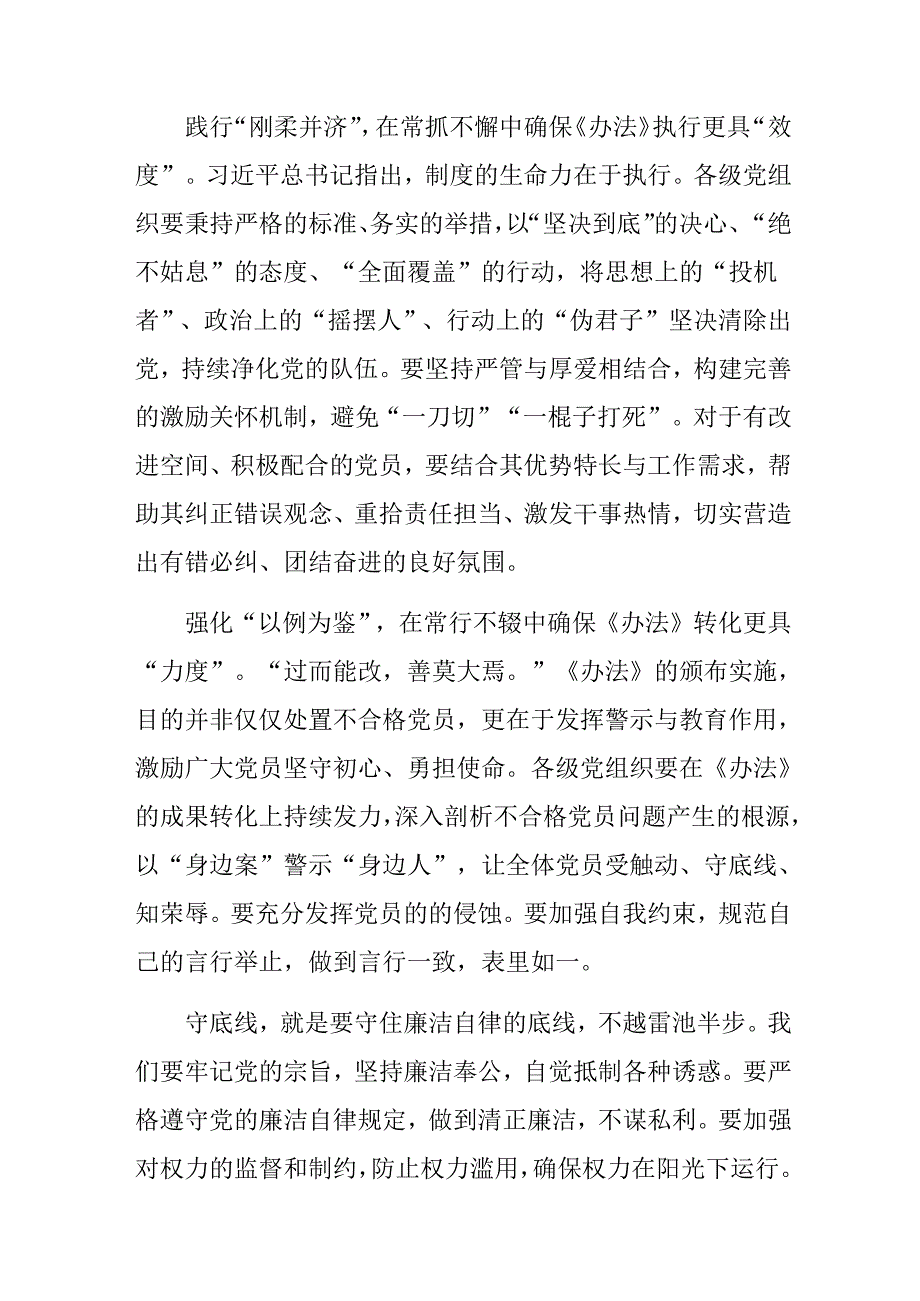 （8篇）在专题学习2024不合格党员组织处置办法的研讨交流发言材.docx_第2页