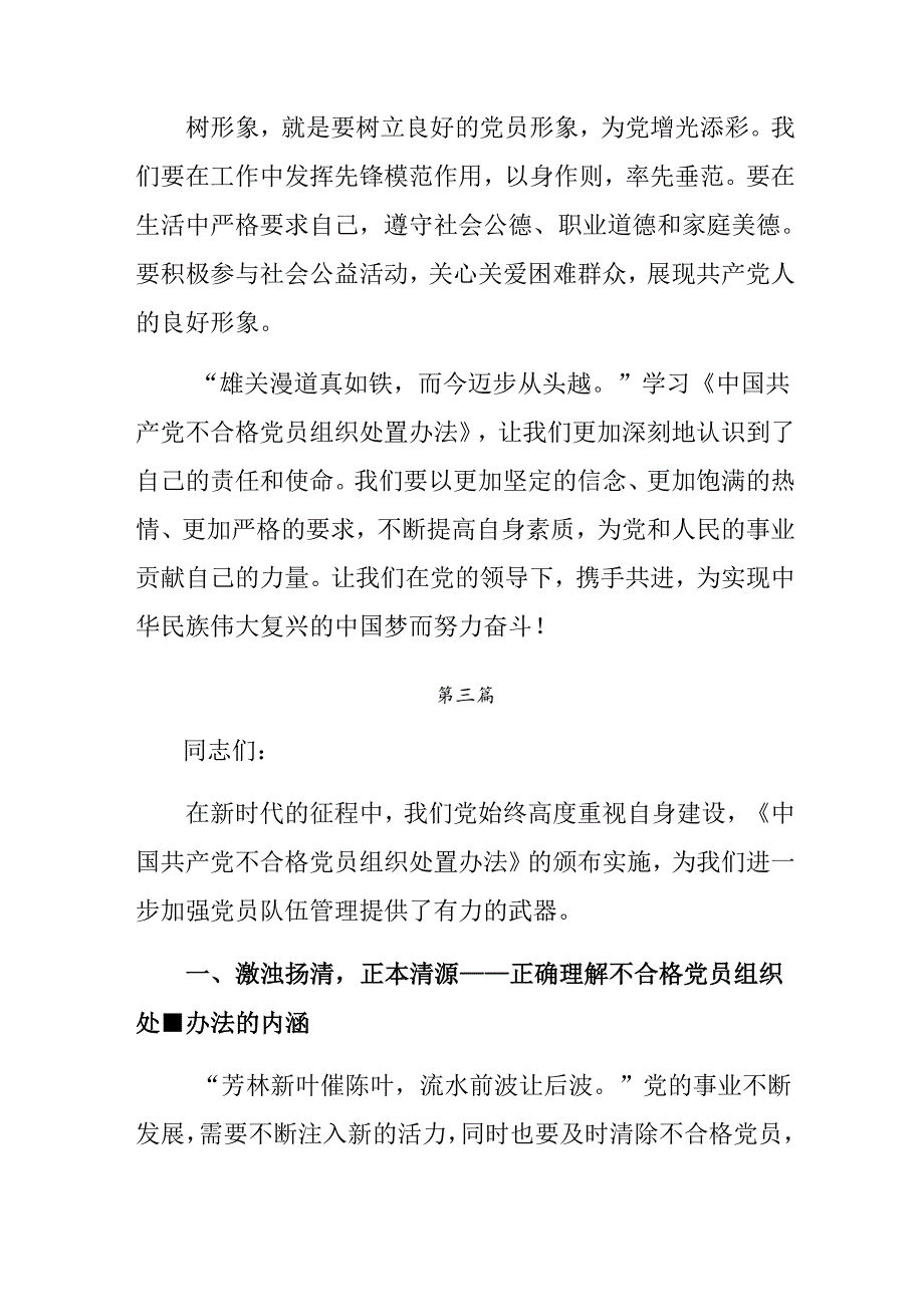 （8篇）在专题学习2024不合格党员组织处置办法的研讨交流发言材.docx_第3页