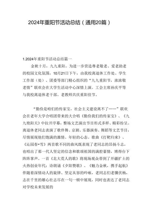 2024年重阳节活动总结（通用20篇）.docx