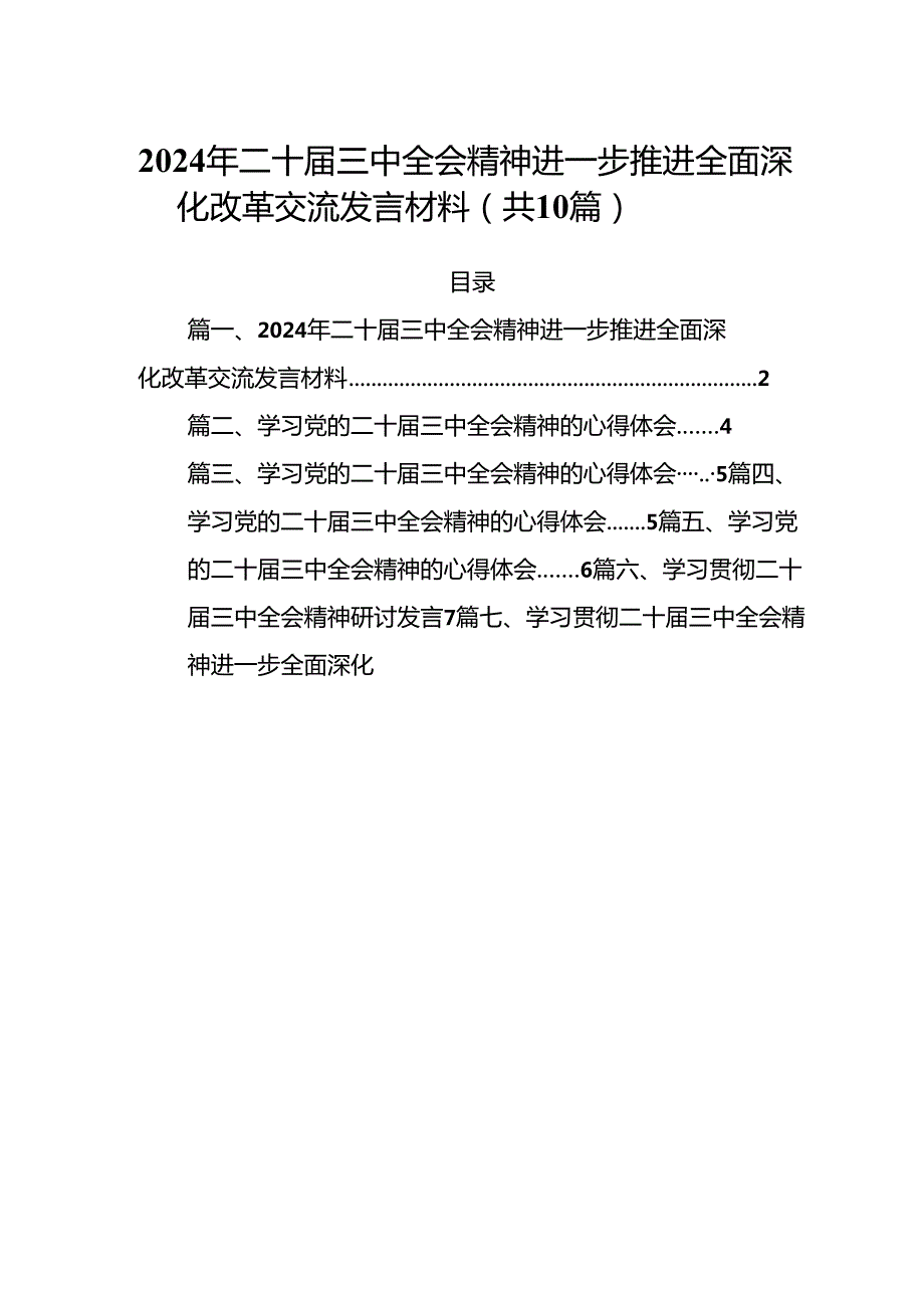 （10篇）2024年二十三中全会精神进一步推进全面深化改革交流发言材料集合.docx_第1页