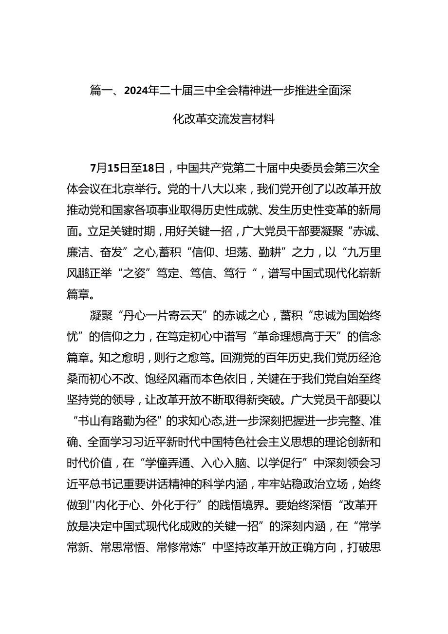 （10篇）2024年二十三中全会精神进一步推进全面深化改革交流发言材料集合.docx_第2页