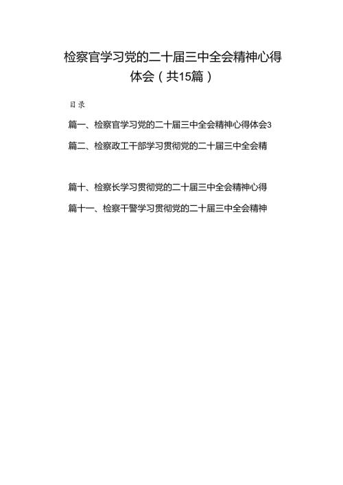 （15篇）检察官学习党的二十三中全会精神心得体会汇编.docx