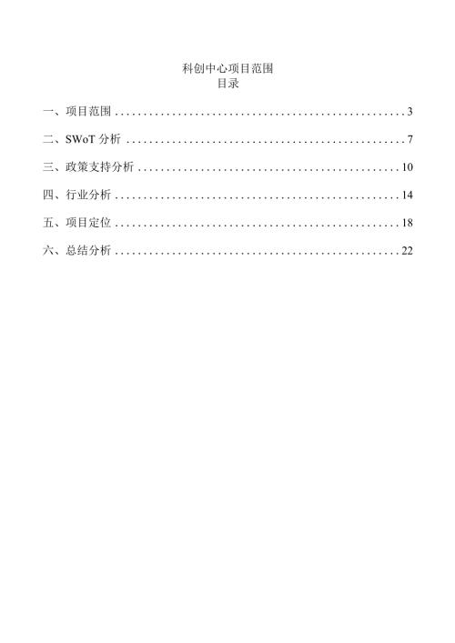 科创中心项目范围.docx