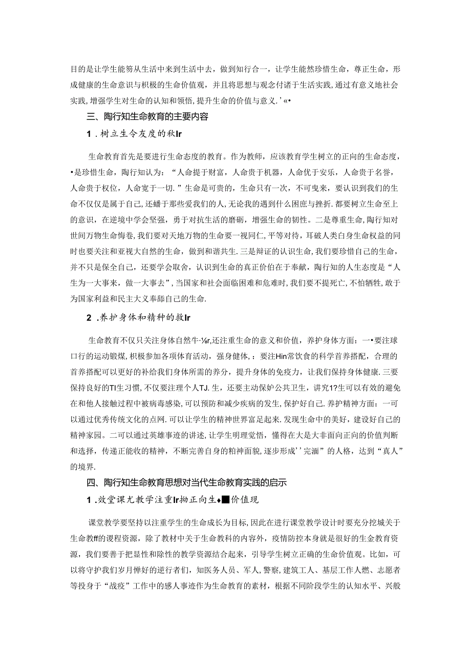 重温陶行知生命教育思想的启示 论文.docx_第2页