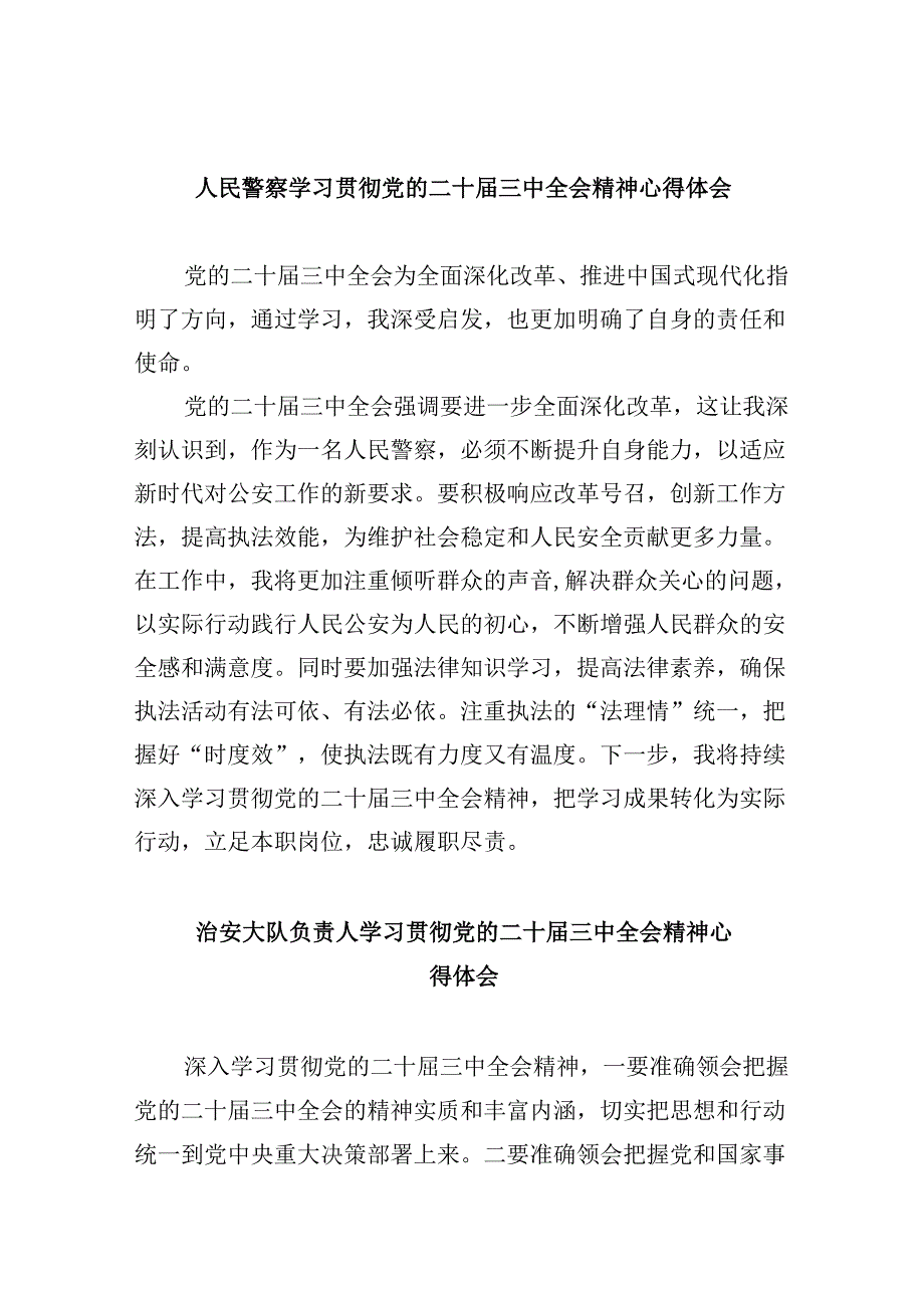 （11篇）人民警察学习贯彻党的二十三中全会精神心得体会（最新版）.docx_第1页