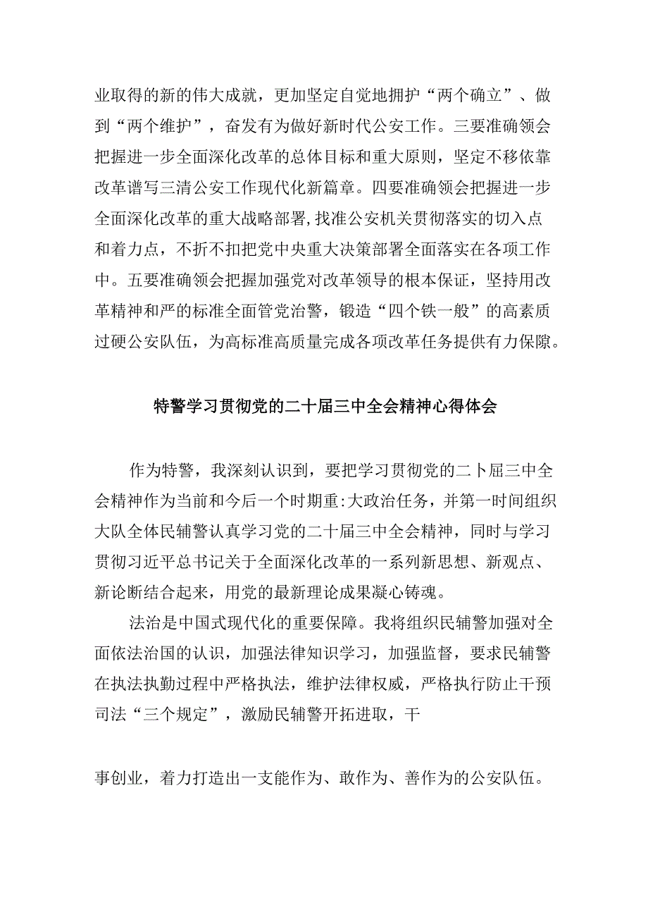 （11篇）人民警察学习贯彻党的二十三中全会精神心得体会（最新版）.docx_第2页