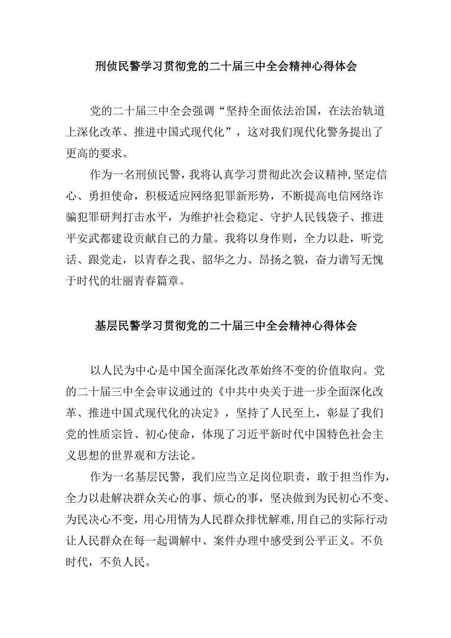 （11篇）人民警察学习贯彻党的二十三中全会精神心得体会（最新版）.docx_第3页