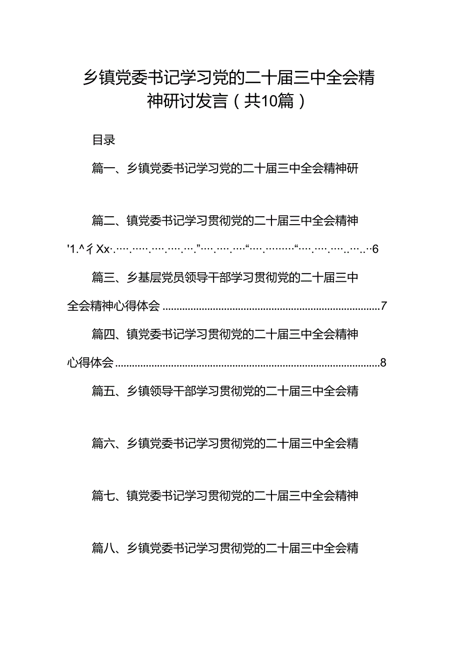 乡镇党委书记学习党的二十三中全会精神研讨发言十篇（精选）.docx_第1页