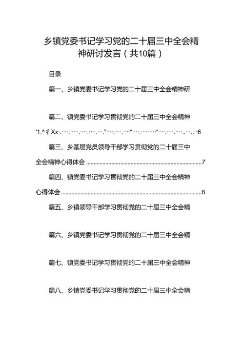 乡镇党委书记学习党的二十三中全会精神研讨发言十篇（精选）.docx