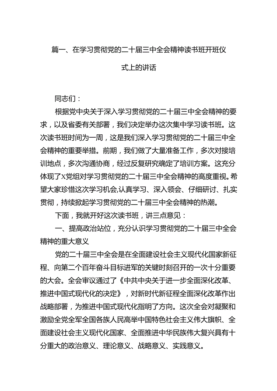 (12篇)在学习贯彻党的二十三中全会精神读书班开班仪式上的讲话（精选）.docx_第3页